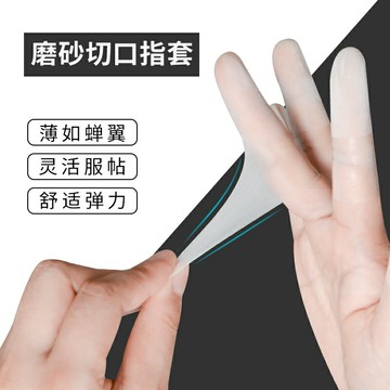 指套切口手指保護套指頭套一次性乳膠硅膠超薄男用防滑干活防護女