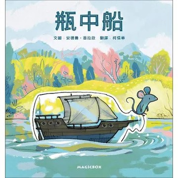 瓶中船︰小老鼠的夢想旅程，出發！[88折] TAAZE讀冊生活