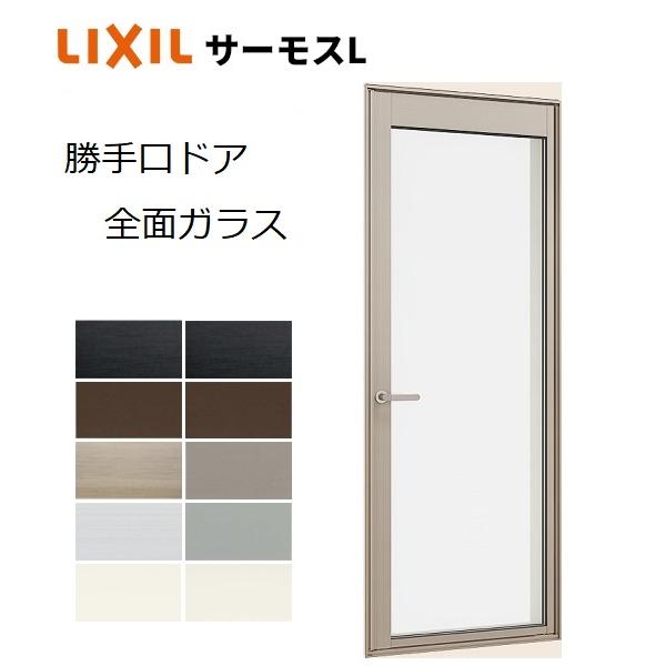 ポイント11倍】サーモスＬ勝手口ドア 全面ガラス 06918 W730 x H1830 LIXIL アルミサッシ 勝手口 複層ガラス LIXIL  TOSTEM リクシル トステム 通販 LINEポイント最大0.5%GET LINEショッピング