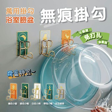 【好好生活】動物掛勾 臉盆掛勾 無痕不鏽鋼臉盆掛勾 臉盆架 浴室掛鉤 免釘掛勾 多功能掛勾 無痕掛勾 掛勾 黏勾 現貨快出