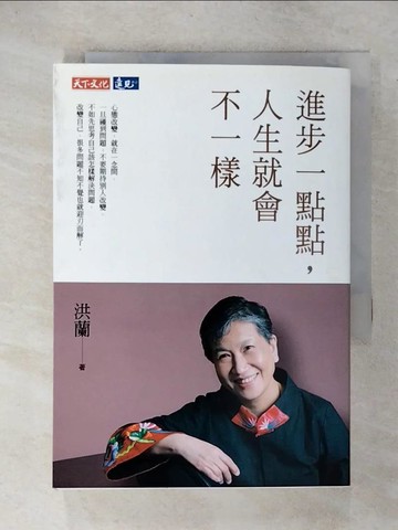 【書寶二手書T3／勵志_URC】進步一點點，人生就會不一樣_洪蘭