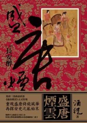 盛唐煙雲卷一：長安醉[二手書_良好]