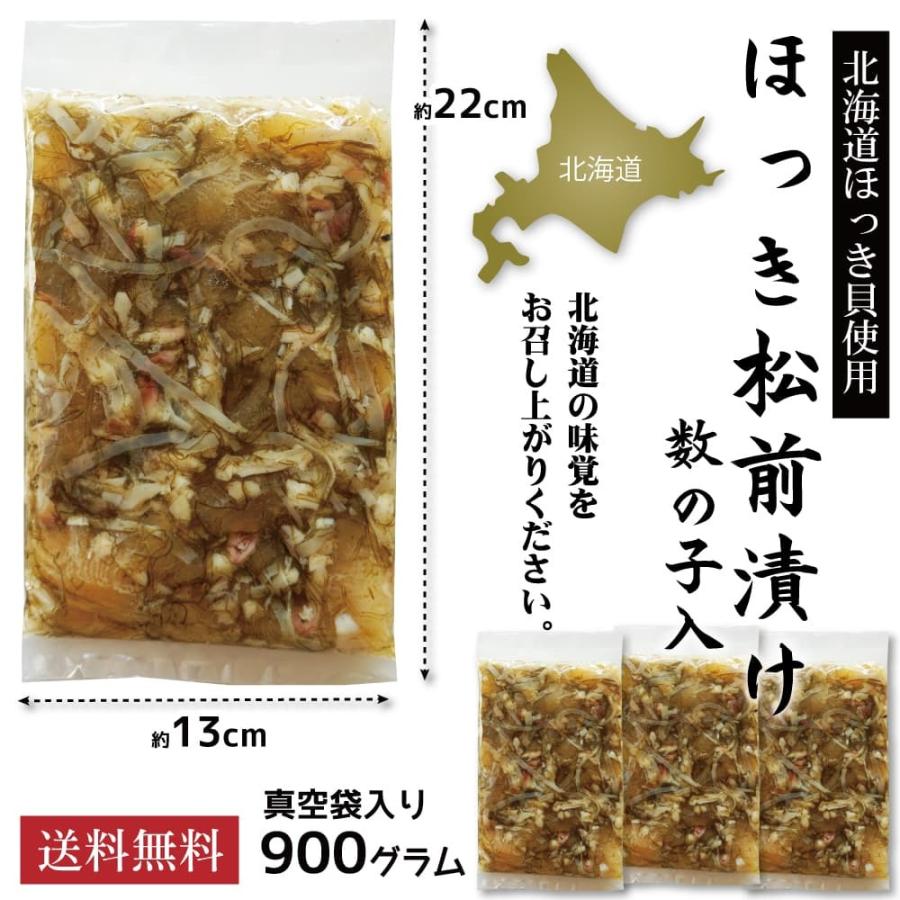 松前漬 北寄貝 ホッキの松前漬 300g×3袋 数の子 北海道産 北寄貝 ホッキ 松前 白造りギフト