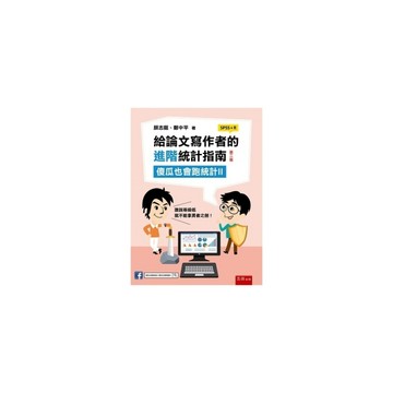 給論文寫作者的進階統計指南：傻瓜也會跑統計Ⅱ(SPSS＋R)(2版)