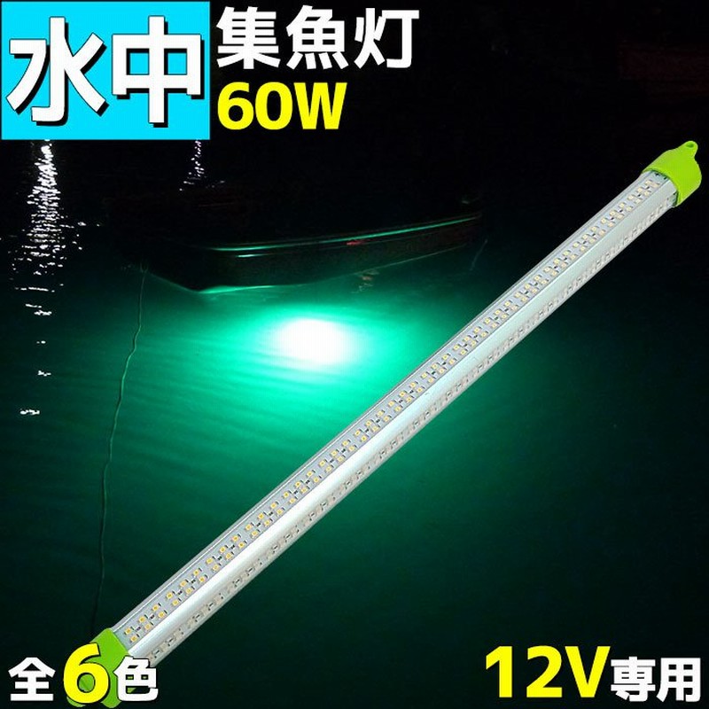 LED水中集魚灯 12v 60w 水中ライト グリーン 7000lm 集魚ライト イカ アジ タチウオ イワシ 仕掛け 夜焚き 海 レジャー アウトドア 通販 LINEポイント最大GET | LINEショッピング LED水中集魚灯 12v 60w 水中ライト グリーン 7000lm 集魚ライト イカ アジ タチウオ イワシ 仕掛け 夜焚き 海 レジャー アウトドア 通販 LINEポイント最大GET | LINEショッピング