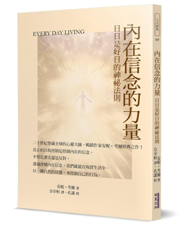 內在信念的力量：日日是好日的神祕法則