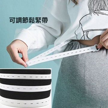 🚀在臺直出 可開統編😊釦眼寬鬆緊帶高彈力進口可調節孕婦黑白褲子彈力繩嬰兒童褲腰批發