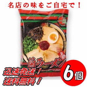 送料無料！一蘭 ラーメン ちぢれ麺  名店の味をご自宅で！