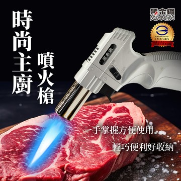 黑金鋼 銀色時尚主廚噴火槍 噴火槍 廚房噴火器 瓦斯噴火槍 360°倒立安全點火 直衝火力 料理必備 噴燈 噴燈頭 露營