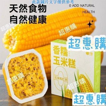 🔥超惠購📢超值促銷🔥甜糯玉米糕 加熱卽食紅棗粗糧早餐休閒無添加速食