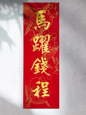 翟老師手寫馬年16款【超大四字春聯W紙款.鯨喜】書法X設計 不撞聯