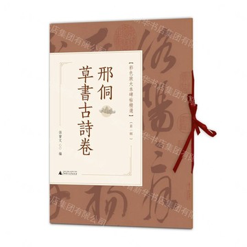 彩色放大本碑帖精選（第一輯）  邢侗草書古詩卷丨天龍圖書簡體字專賣店丨9787559896780 (tl2611)