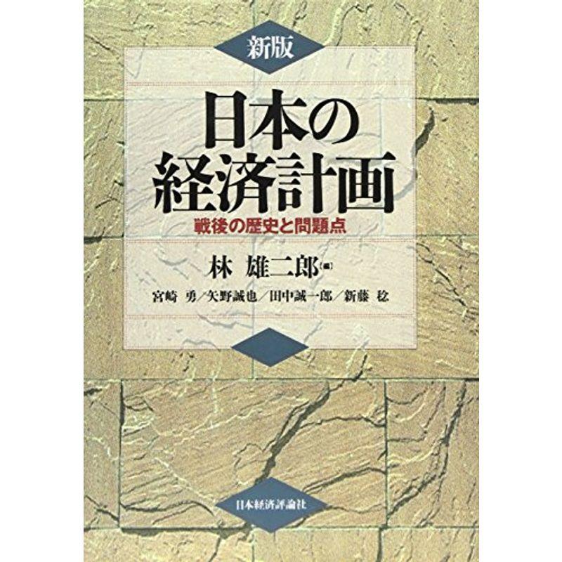 日本の経済計画?戦後の歴史と問題点