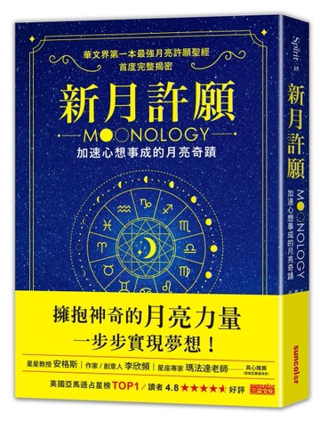 新月許願：加速心想事成的月亮奇蹟[二手書_良好]