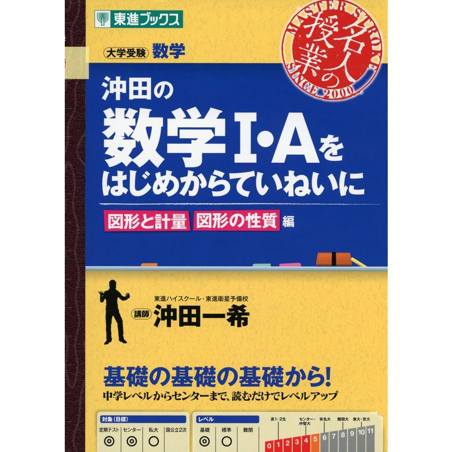 沖田の 数学I・Aをはじめからていねいに ［図形と計量］［図形の性質］編