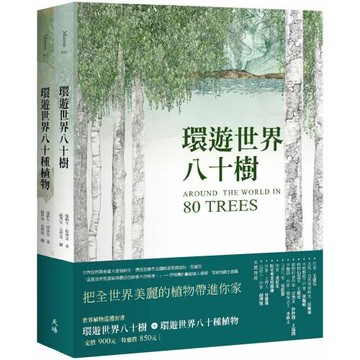 世界植物巡禮套書（環遊世界八十樹＋環遊世界八十種植物）