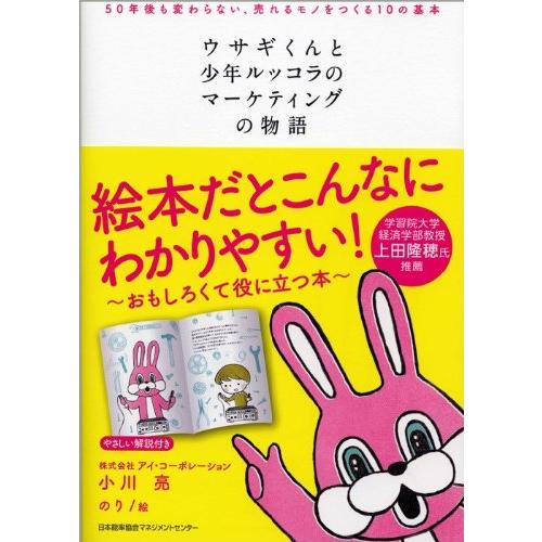 ウサギくんと少年ルッコラのマーケティングの物語 50年後も変わらない,売れるモノをつくる10の基本