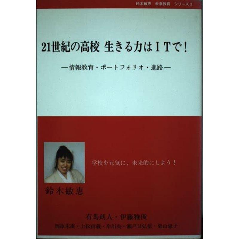 21世紀の高校 生きる力はITで?情報教育・ポートフォリオ・進路 (未来教育シリーズ)