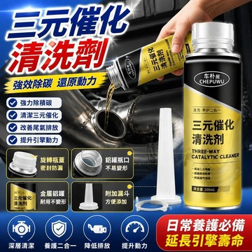 免運🚀 三元催化清洗劑 汽油車強效除碳劑 燃油寶汽車添加劑 排氣管尾氣清潔燃油寶 汽油精 機車汽油精 清積碳