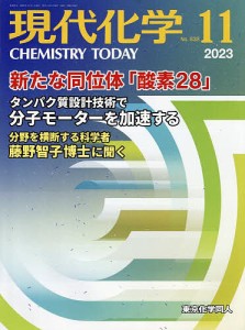 現代化学 2023年11月号