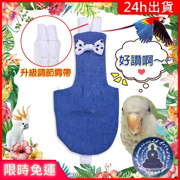 【寵物覺醒24h出貨】可調整鸚鵡衣服鳥衣服尿布衣屎兜鸚鵡玄鳳和尚虎皮折衷金輪凱克橫斑牡丹太平洋折衷灰鸚鵡巴丹牛仔
