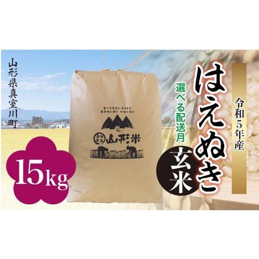 ＜配送時期が選べて便利＞ 令和5年産 真室川町厳選 はえぬき ＜玄米＞ 15?（15kg×1袋）