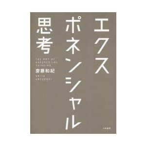 エクスポネンシャル思考 齋藤和紀 著