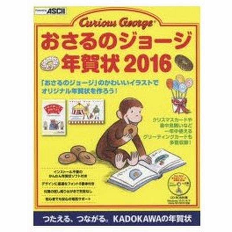 新品本 おさるのジョージ年賀状 16 年賀状素材集編集部 著 通販 Lineポイント最大0 5 Get Lineショッピング