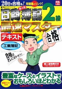  ２０日で合格る！日商簿記２級最速マスターテキスト　工業簿記 最速マスターシリーズ／東京リーガルマインド