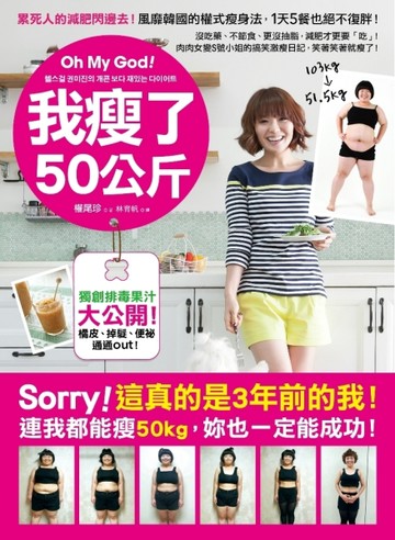 Oh My God！我瘦了50公斤：沒吃藥、不節食、更沒抽脂，減肥才更要「【二手書_良好】TAAZE讀冊生活