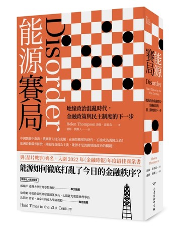 能源賽局：地緣政治混亂時代，金融政策與民主制度的下一步[二手書_良好]