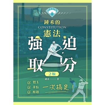 鍾禾的憲法強迫取分 : 體系、爭點、解題一次搞定(2版)