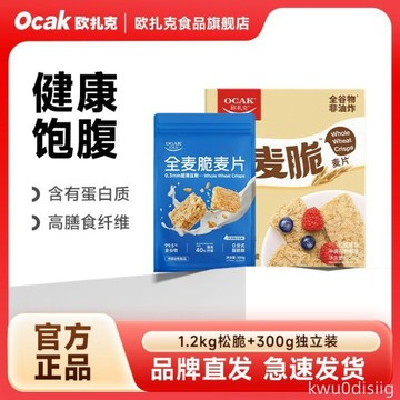 歐扎克麥片全麥脆麥片1.2kg鬆脆原味300g原味獨立裝即食代餐