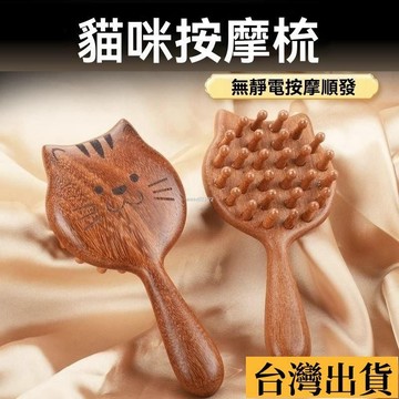 🌱限時折扣🌱 爆款貓咪按摩梳高顔值頭部經絡按摩釘釘梳女士保健梳可愛家用 檀木按摩梳頭部 天然檀木梳子洗頭髮 全身通用