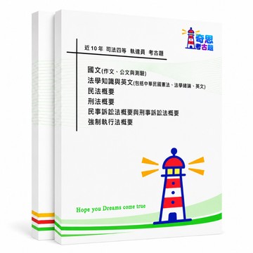 【適用116年】執達員 司法特考四等考古題現貨|106-115近10年歷屆試題題庫本(雙版本可選|僅附選擇題答案)
