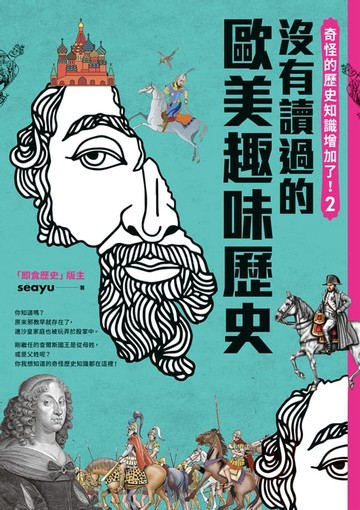 【電子書】奇怪的歷史知識增加了！2：你一定沒有讀過的歐美史
