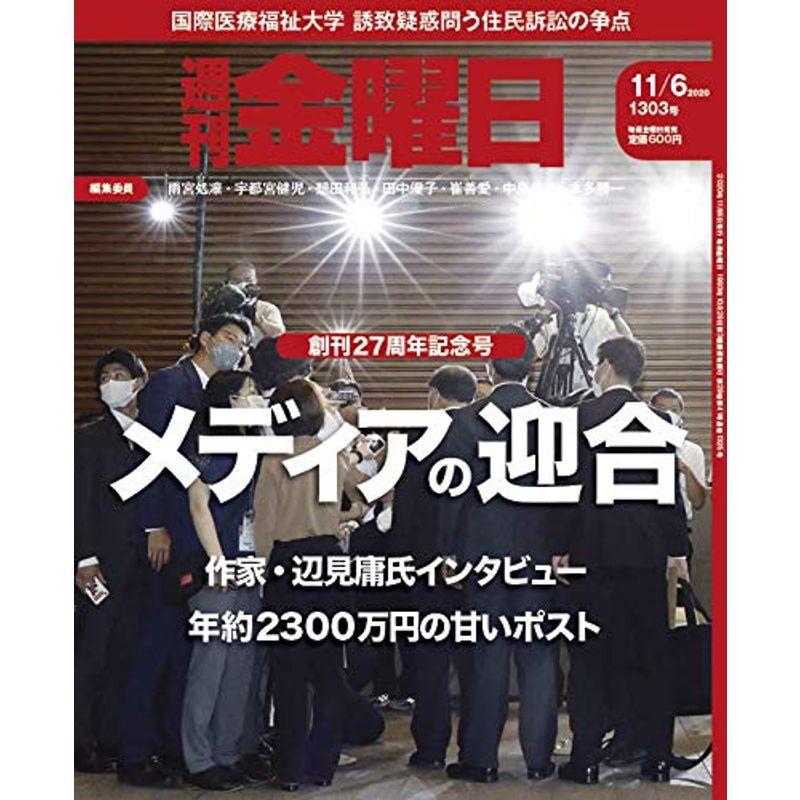 週刊金曜日 2020年11 6号 雑誌