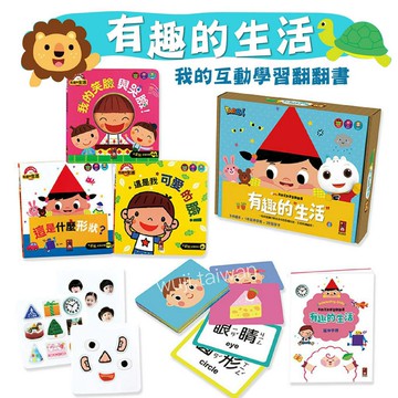 「3書合售」有趣的生活  我的情緒互動學習翻翻書  五官認知學習 貼紙書 貼紙簿 翻翻書 互動式繪本 硬頁書 風車ms