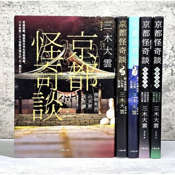 ➤〔特價出清〕書況新➤5本合售 三木大雲 日本超人氣 怪談和尚的京都怪奇談 大牌出版