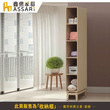 ASSARI-喬伊1尺開放收納櫃(寬30x深59x197cm)