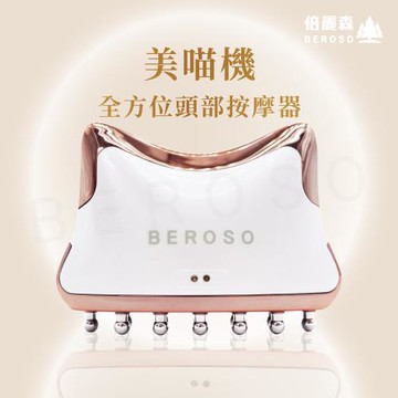 Beroso倍麗森 全方位頭部按摩頭皮梳 美喵機  AB0053 頭皮梳