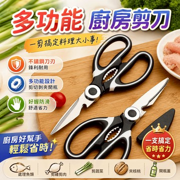 廚房剪刀 料理剪刀 食物剪刀 剪骨刀 雞骨剪 殺魚刀 魚鱗刮刀 烤肉剪 開瓶器 核桃夾 碎殼夾 剪刀套 剪刀