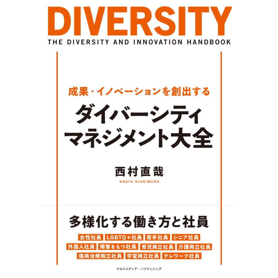 成果・イノベーションを創出する ダイバーシティ・マネジメント大全