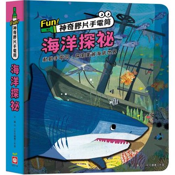 Fun！神奇膠片手電筒：海洋探祕【有趣的互動遊戲及豐富的海洋知識】
