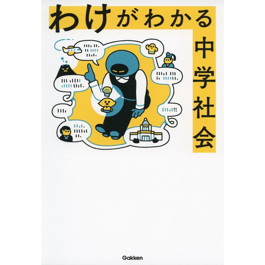 わけがわかる中学社会