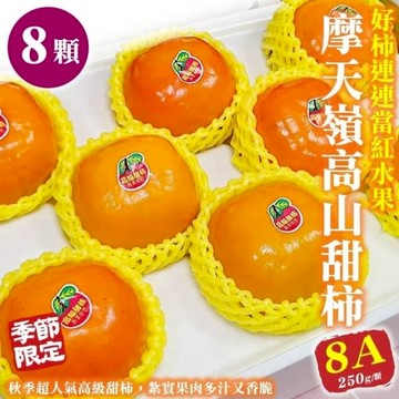 【切果季】摩天嶺高山8A甜柿禮盒(250g±10%/顆)