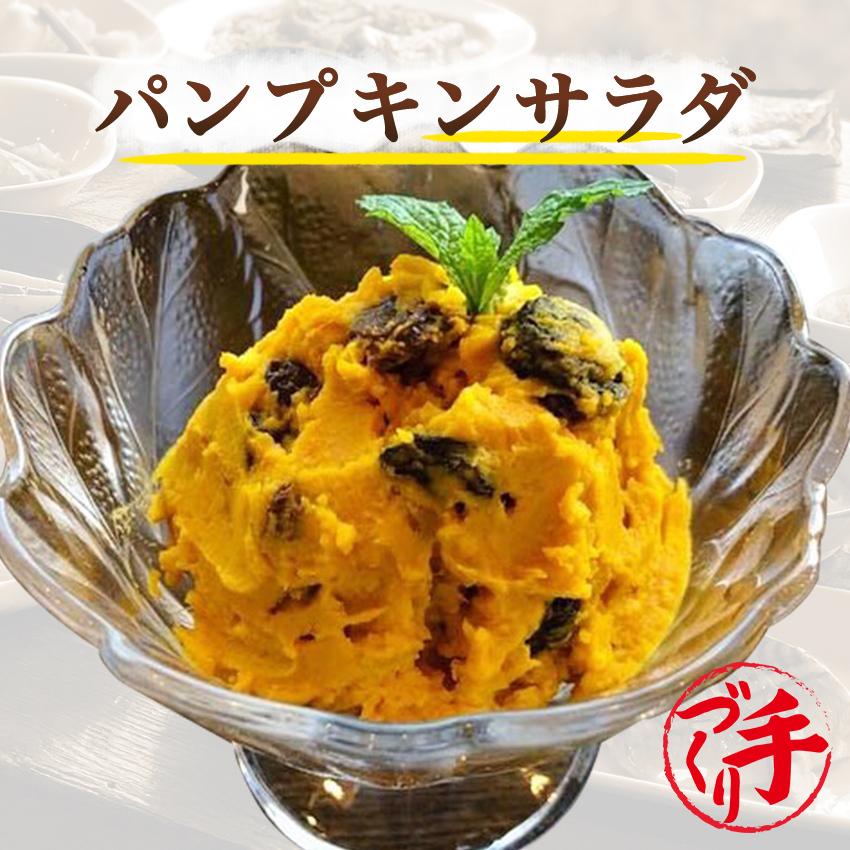 パンプキンサラダ 1袋　惣菜 お惣菜 おかず ギフト  おつまみ お試し セット 冷凍 無添加 お弁当 詰め合わせ 食品 煮物