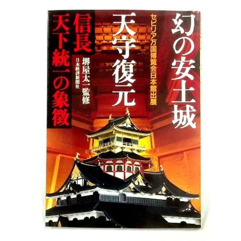 幻の安土城天守復元?信長天下統一の象徴