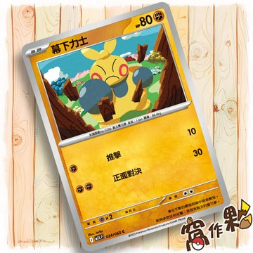 【窩作夥】幕下力士 M1L 024 普卡 C 超級勇氣 寶可夢 PTCG 中文版單卡