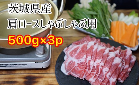 茨城県産 豚 肩ロース しゃぶしゃぶ 1.5kg 500g×3パック 小分け お肉 豚肉 ロース しゃぶしゃぶ 豚肩 ロース スライス 保存 国産 冷凍